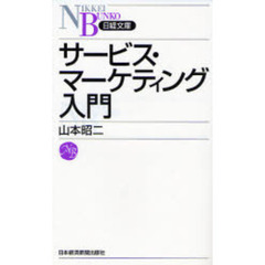 サービス・マーケティング入門