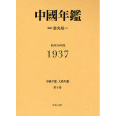 中国年鑑・大陸年鑑　第６巻　復刻　中国年鑑　１９３７