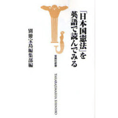 「日本国憲法」を英語で読んでみる