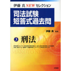 司法試験短答式過去問　３　刑法