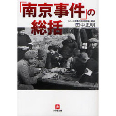 「南京事件」の総括