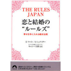 恋と結婚の“ルールズ”　幸せを手に入れる絶対法則
