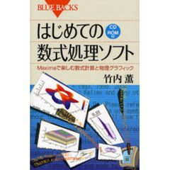 はじめての数式処理ソフト　Ｍａｘｉｍａで楽しむ数式計算と物理グラフィック