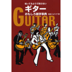 知ってるようで知らないギターおもしろ雑学事典
