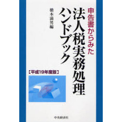 申告書からみた法人税実務処理ハンドブック　平成１９年度版