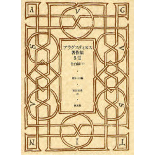 アウグスティヌス著作集 15巻 教文館 アウグスティヌス著作集 15巻 教文館 アウグスティヌス著作集 第1期 全