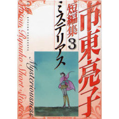 ミステリアス　市東亮子短編集　　　３