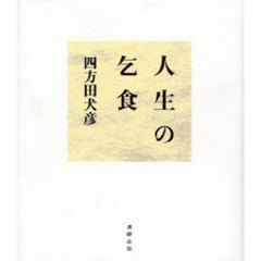 人生の乞食