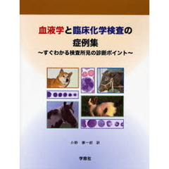 血液学と臨床化学検査の症例集～すぐわかる