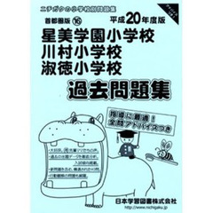 星美学園・川村・淑徳過去問題集