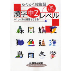 らくらく総復習漢字中２レベル　中１レベルの復習もできる