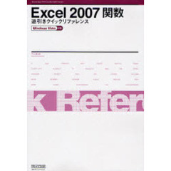 Ｅｘｃｅｌ　２００７関数逆引きクイックリファレンス