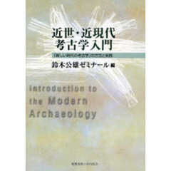近世・近現代考古学入門　「新しい時代の考古学」の方法と実践