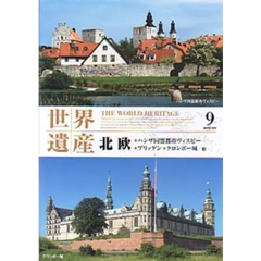 ＤＶＤ　世界遺産　　　９　北欧