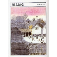 岡本綺堂　１８７２－１９３９