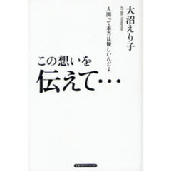 この想いを伝えて…　人間って本当は優しいんだよ