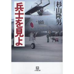 兵士を見よ