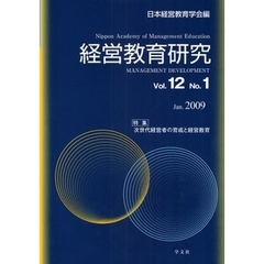 経営教育研究　Ｖｏｌ．１２Ｎｏ．１（２００９Ｊａｎ．）　特集次世代経営者の育成と経営教育
