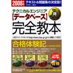 〈データベース〉完全教本　テクニカルエンジニア　２００８年版