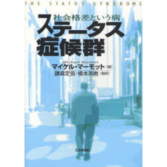 ステータス症候群　社会格差という病