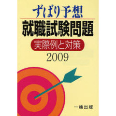 就職試験問題実際例と対策　ずばり予想　２００９