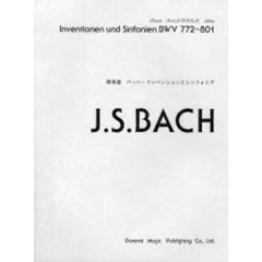 楽譜　原典版　バッハ・インベンションとシ