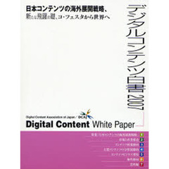 デジタルコンテンツ白書　２００７　日本コンテンツの海外展開戦略、新たな飛躍の礎、コ・フェスタから世界へ