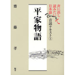 声に出して読みたい日本語音読テキスト　１　平家物語