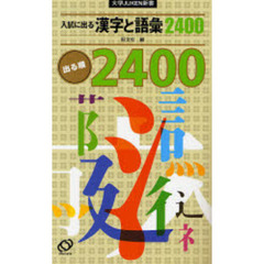 入試に出る漢字と語彙２４００　出る順