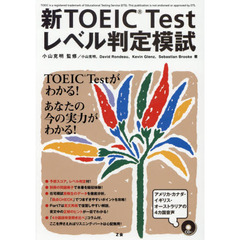 新ＴＯＥＩＣ　Ｔｅｓｔレベル判定模試