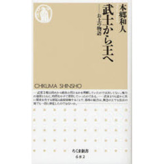 武士から王へ　お上の物語