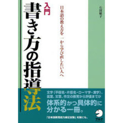 入門書き方の指導法　日本語の教え方を一から学び直したい人へ