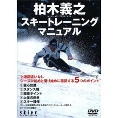 ＤＶＤ　柏木義之　スキートレーニングマニ
