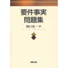 要件事実問題集