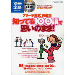 ケリー伊藤式英会話!知ってる100語で思いのまま! (別冊宝島 1489 スタディー)