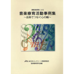 楽譜　音楽療育活動事例集～音楽でつなぐ心