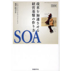 ＳＯＡ　改革を加速させる経営基盤の作り方