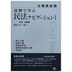 設例で学ぶ民法ナビゲーション　公務員試験　１　総則・物権編