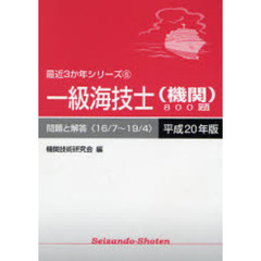 一級海技士〈機関〉８００題　問題と解答（１６／７～１９／４）　平成２０年版