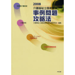 介護福祉士国家試験事例問題攻略法　２００８