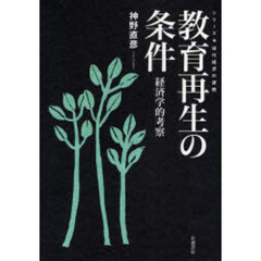 教育再生の条件　経済学的考察