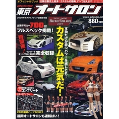 東京オートサロン　オフィシャルブック　２００９　見逃せない最新カスタム全７００台！