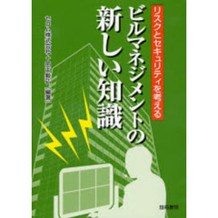 ビルマネジメントの新しい知識　リスクとセキュリティを考える