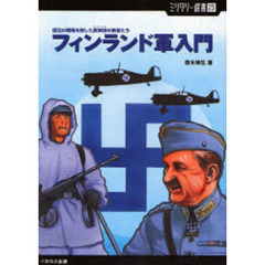 フィンランド軍入門　極北の戦場を制した叙事詩の勇者たち