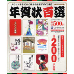 ’０８　年賀状百選　ＣＤ－ＲＯＭ付