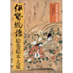 伊勢物語絵巻絵本大成　資料篇・研究篇