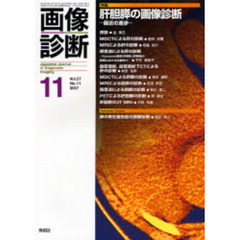画像診断　Ｖｏｌ．２７Ｎｏ．１１（２００７－１１）　特集肝胆膵の画像診断　最近の進歩