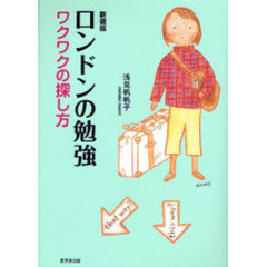 ロンドンの勉強　ワクワクの探し方