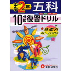 中学２年五科１０分間復習ドリル　基礎力スピード完成