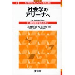 社会学のアリーナへ　２１世紀社会を読み解く